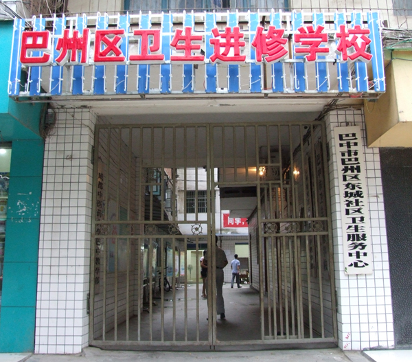 巴州区卫生学校