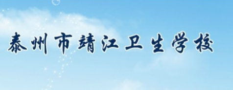 泰州市靖江卫校图片