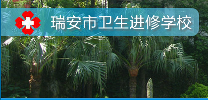 瑞安市卫生进修学校图片