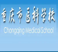 重庆市医科学校