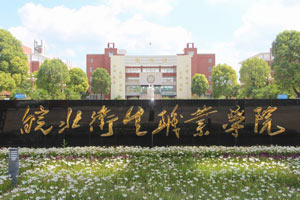 皖北卫生职业学院图片