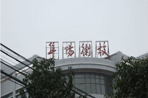 阜阳卫生学校图片