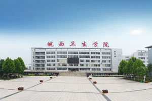 皖西卫生职业学院