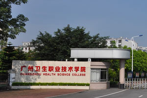 广州卫生职业技术学院