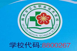 梅州市卫生职业技术学校图片