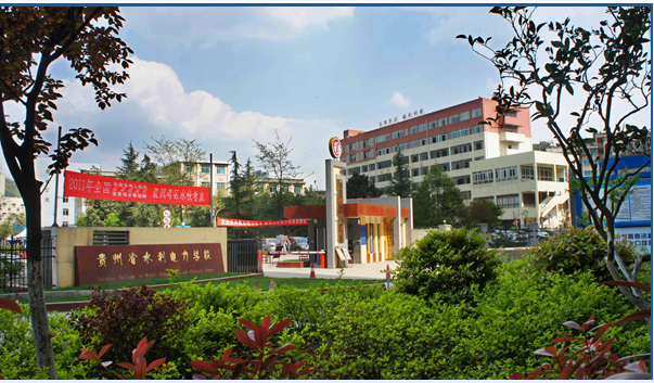 贵州省水利电力学校图片