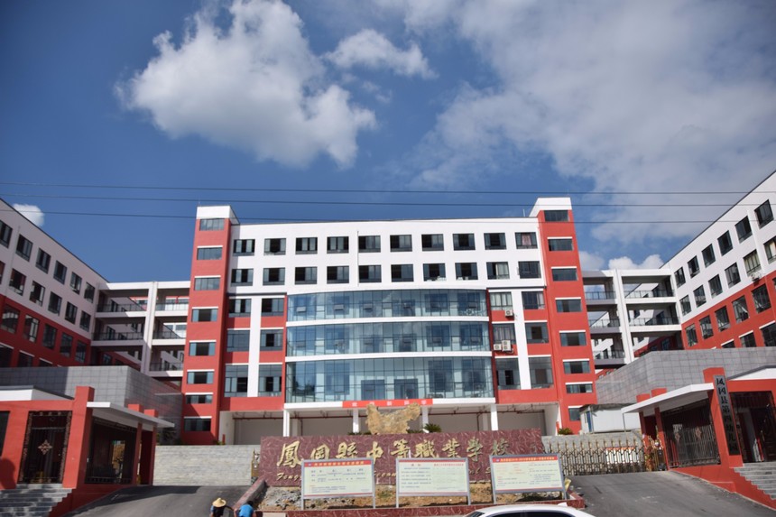 凤冈县中等职业学校 图片