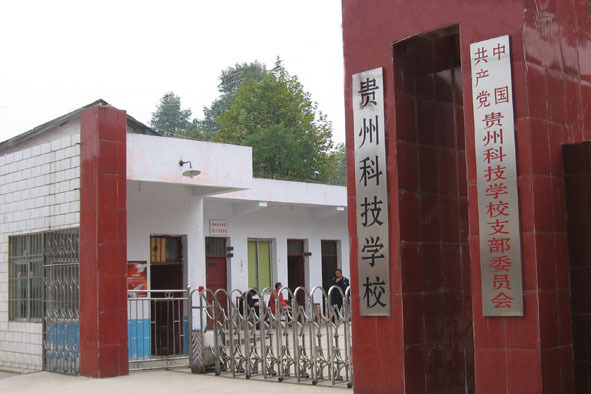 贵州科技学校图片
