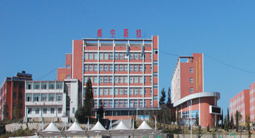威宁县职业技术高级中学