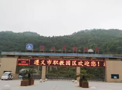 遵义市红花岗区经济职业技术学校图片