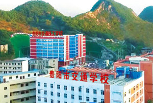 贵阳市交通学校|贵阳市交通技工学校图片