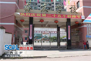 内江市奋发中等职业学校图片