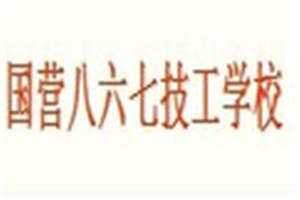 国营八六七厂技工学校图片
