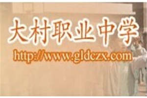 古蔺县大村职业中学校(大村职高)图片