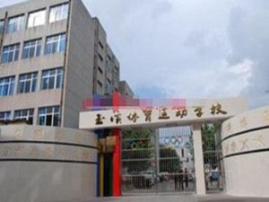 玉溪体育运动学校图片