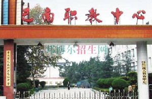 重庆市巴南职业教育中心(职教中心)图片