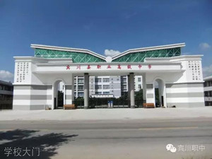 宾川县职业高级中学图片