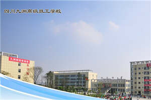 四川九洲技师学院(四川九洲高级技工学校)图片