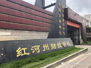 红河州财经学校