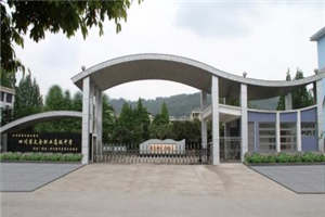 四川省天全职业高级中学（天全职中）图片