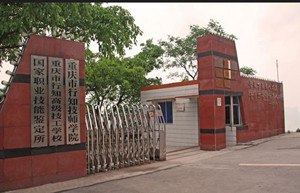 重庆市行知职业技术学校|重庆行知学校