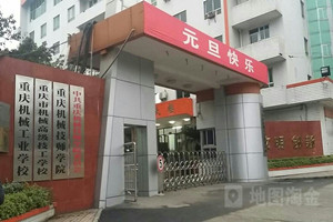 重庆机械技师学院（重庆市机械高级技工学校）图片