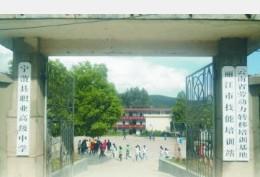 宁蒗县职业高级中学|宁蒗职高图片