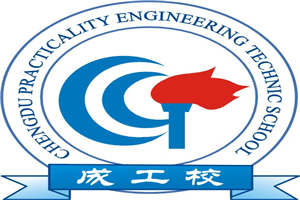 成都实用工程技术学校(成工校)图片