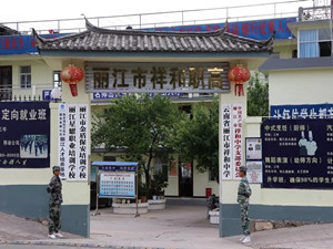 丽江市祥和中学[附设职高班]图片