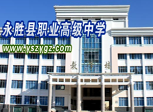 永胜县职业高级中学|永胜职高图片