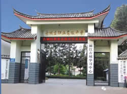 丽江市古城区职业高级中学图片