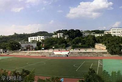 重庆市涪陵第一职业中学校（涪陵一职中）